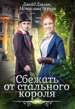 Читать онлайн книгу Сбежать от стального короля (СИ) автор Дэвлин Джейд Книга Сбежать от стального короля (СИ)