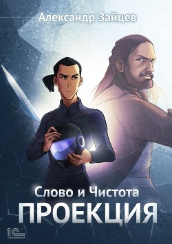 Читать онлайн книгу Слово и Чистота. Проекция автор Зайцев Александр Книга Слово и Чистота. Проекция
