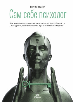 Читать онлайн книгу Сам себе психолог автор Кинг Патрик Книга Сам себе психолог