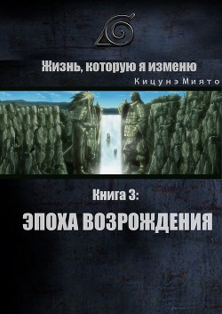 Читать онлайн книгу Жизнь, которую я изменю. Книга 3: Эпоха возрождения (СИ) автор Книга Жизнь, которую я изменю. Книга 3: Эпоха возрождения (СИ)