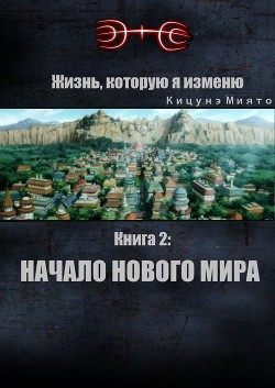 Читать онлайн книгу Жизнь, которую я изменю. Книга 2: Начало нового мира (СИ) автор Книга Жизнь, которую я изменю. Книга 2: Начало нового мира (СИ)