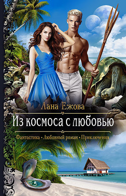 Читать онлайн книгу Из космоса с любовью автор Ежова Лана Книга Из космоса с любовью