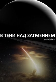 Книга В тени над затмением (СИ)