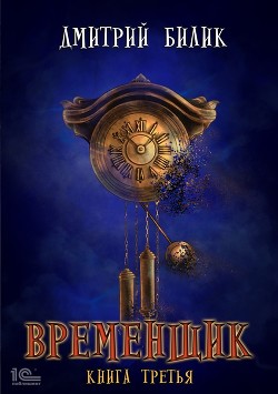 Книга Временщик. Вратарь (СИ)
