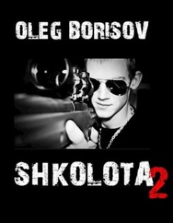 Читать онлайн книгу Школота 2 (СИ) автор Борисов Олег Николаевич Книга Школота 2 (СИ)