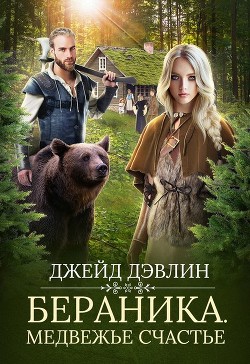 Книга Бераника. Медвежье счастье (СИ)