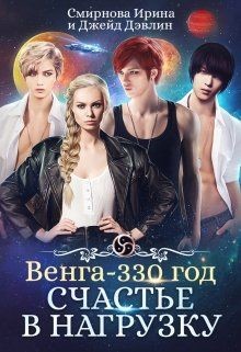 Читать онлайн книгу Счастье в нагрузку (СИ) автор Смирнова Ирина Книга Счастье в нагрузку (СИ)