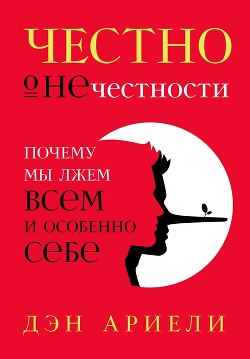 Читать онлайн книгу Честно о нечестности автор Ариели Дэн Книга Честно о нечестности