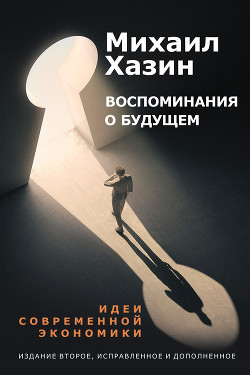 Читать онлайн книгу Воспоминания о будущем автор Хазин Михаил Леонидович Книга Воспоминания о будущем
