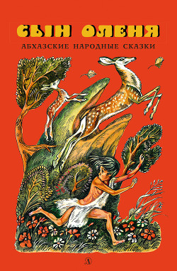 Читать онлайн книгу Сын оленя. Абхазские народные сказки автор Бгажба Хухут Соломонович Книга Сын оленя. Абхазские народные сказки