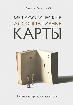 Книга Метафорические ассоциативные карты. Полный курс для практики