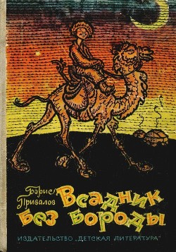 Книга Всадник без бороды (Юмористическая повесть)