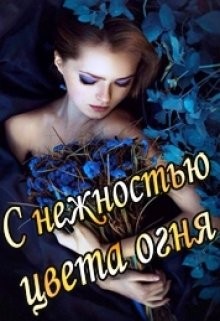 Книга С нежностью цвета огня (СИ)