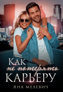 Книга ﻿Как не потерять карьеру (СИ)