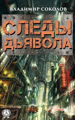 Книга Следы Сатаны