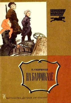 Книга На баррикаде (Рассказ)