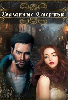 Книга Связанные Смертью (СИ)