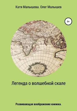 Читать онлайн книгу Легенда о Волшебной скале автор Малышева Екатерина Книга Легенда о Волшебной скале
