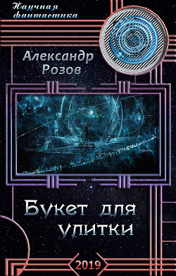 Читать онлайн книгу Букет для улитки (СИ) автор Розов Александр Александрович Книга Букет для улитки (СИ)