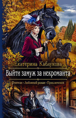 Книга Выйти замуж за некроманта (СИ)