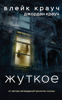 Читать онлайн книгу Жуткое автор Крауч Блейк Книга Жуткое