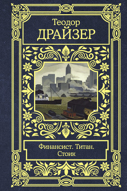 Книга Финансист. Титан. Стоик