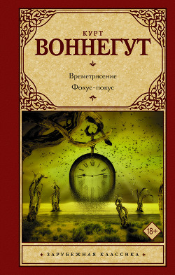 Книга Времетрясение. Фокус-покус