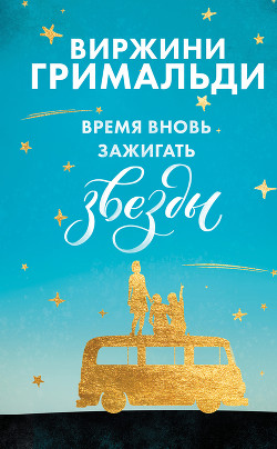 Читать онлайн книгу Время вновь зажигать звезды автор Гримальди Виржини Книга Время вновь зажигать звезды