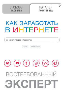 Книга Как заработать в Интернете на консультациях и тренингах. Востребованный эксперт