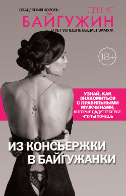 Книга Из консьержки в байгужанки