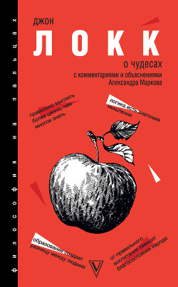 Читать онлайн книгу О Чудесах. С комментариями и объяснениями автор Локк Джон Книга О Чудесах. С комментариями и объяснениями