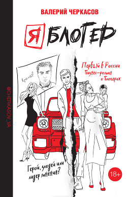 Книга Я блогер
