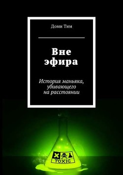 Книга Вне эфира (СИ)