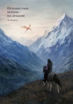 Читать онлайн книгу Путешествие верхом на драконе (СИ) автор Книга Путешествие верхом на драконе (СИ)