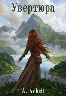 Читать онлайн книгу Увертюра (СИ) автор Книга Увертюра (СИ)