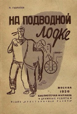 Книга На подводной лодке