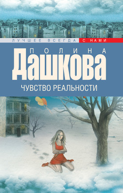 Читать онлайн книгу Чувство реальности. Том 2 автор Дашкова Полина Викторовна Книга Чувство реальности. Том 2