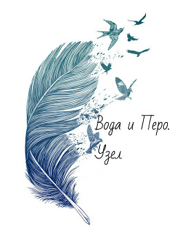 Книга Вода и Перо. Узел (СИ)