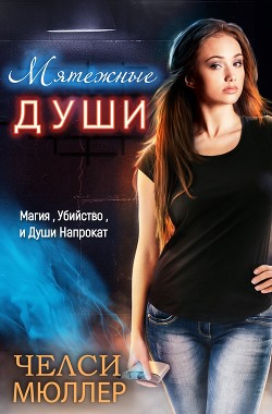 Книга Мятежные Души (ЛП)