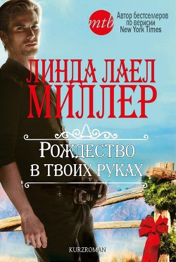 Книга Рождество в твоих руках (ЛП)