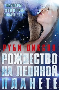 Читать онлайн книгу Рождество на Ледяной Планете (ЛП) автор Диксон Руби Книга Рождество на Ледяной Планете (ЛП)