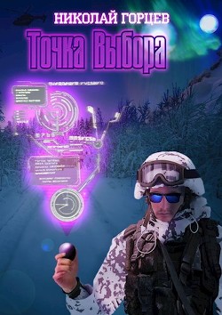 Книга Точка Выбора (СИ)