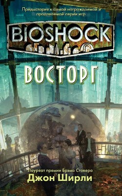 Читать онлайн книгу BioShock: Восторг (ЛП) автор Ширли Джон Книга BioShock: Восторг (ЛП)