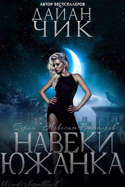 Книга Навеки южанка (ЛП)