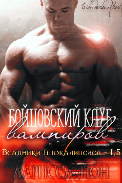 Книга Бойцовский клуб вампиров (ЛП)