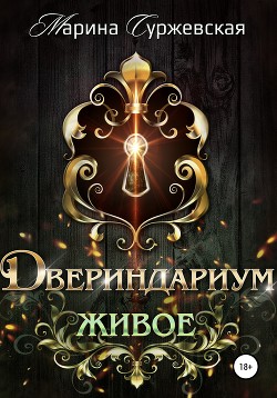 Читать онлайн книгу Двериндариум. Живое автор Суржевская Марина Книга Двериндариум. Живое