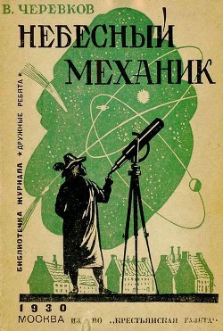 Книга Небесный механик