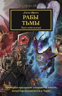 Читать онлайн книгу Рабы Тьмы автор Френч Джон Книга Рабы Тьмы