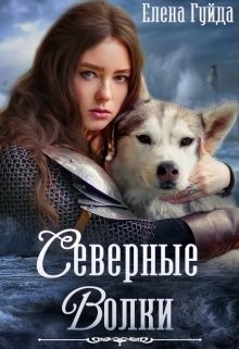 Книга Северные волки (СИ)
