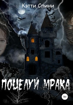 Книга Поцелуй Мрака (СИ)